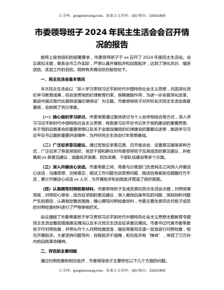 市委领导班子2024年民主生活会会召开情况的报告