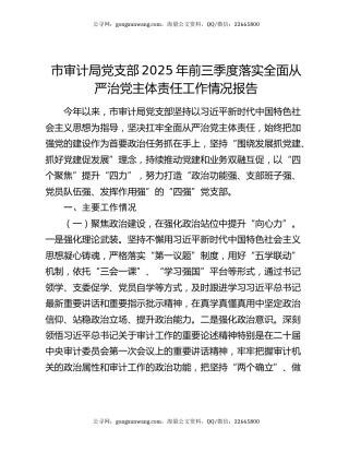 市审计局党支部2025年前三季度落实全面从严治党主体责任工作情况报告