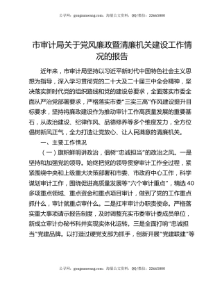 市审计局关于党风廉政暨清廉机关建设工作情况的报告