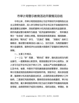 市审计局警示教育活动开展情况总结