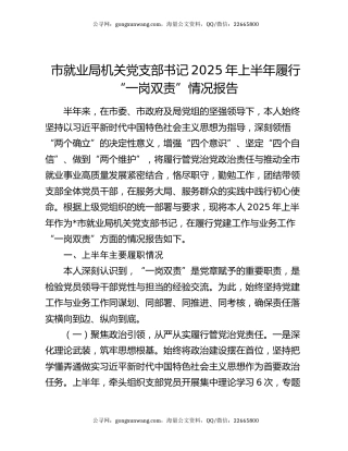 市就业局机关党支部书记2025年上半年履行“一岗双责”情况报告