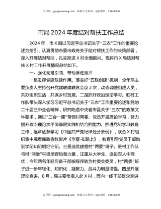 市局2024年度结对帮扶工作总结
