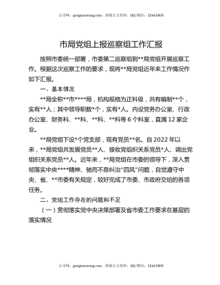 市局党组上报巡察组工作汇报
