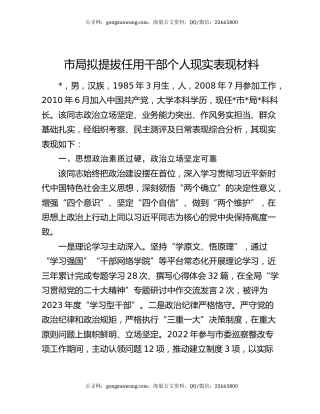 市局拟提拔任用干部个人现实表现材料