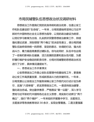 市局民辅警队伍思想政治状况调研材料