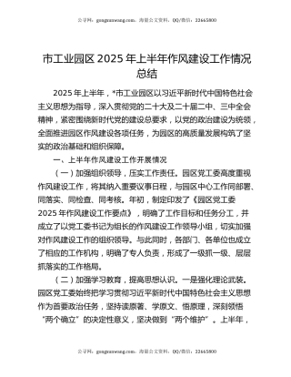 市工业园区2025年上半年作风建设工作情况总结