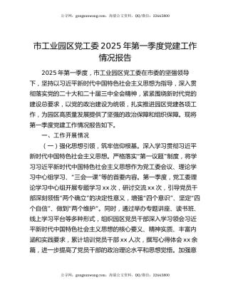 市工业园区党工委2025年第一季度党建工作情况报告