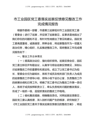 市工业园区党工委落实巡察反馈意见整改工作完成情况报告