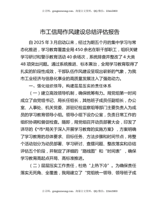 市工信局作风建设总结评估报告