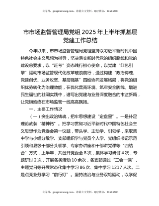 市市场监督管理局党组2025年上半年抓基层党建工作总结