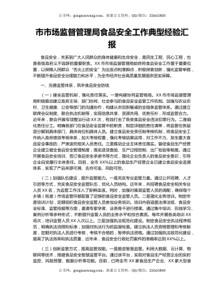 市市场监督管理局食品安全工作典型经验汇报