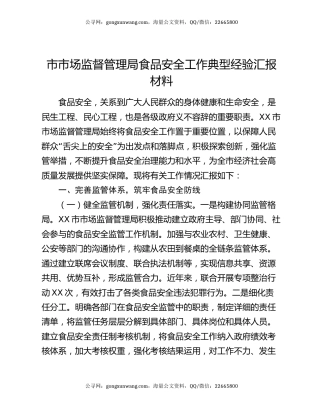 市市场监督管理局食品安全工作典型经验汇报材料