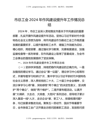 市总工会2024年作风建设提升年工作情况总结