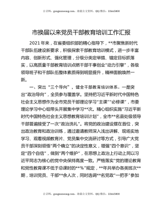 市换届以来党员干部教育培训工作汇报