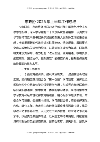 市政协2025年上半年工作总结