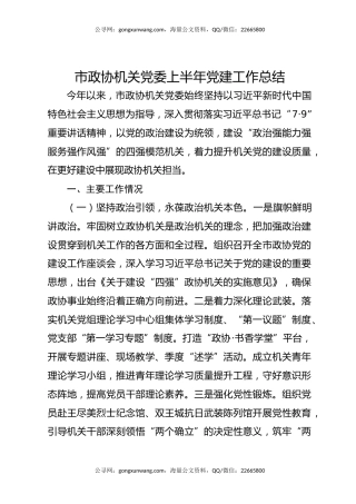 市政协机关党委上半年党建工作总结