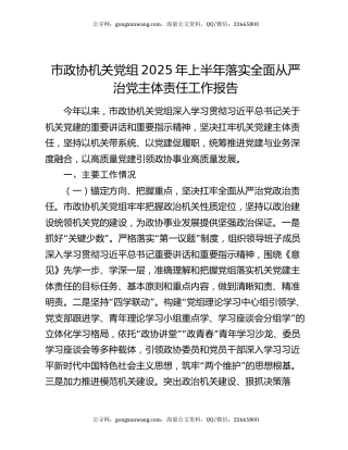 市政协机关党组2025年上半年落实全面从严治党主体责任工作报告