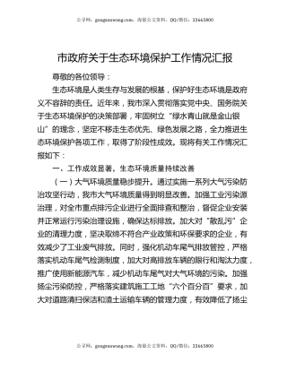 市政府关于生态环境保护工作情况汇报