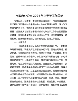 市政府办公室2024年上半年工作总结