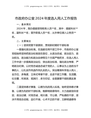 市政府办公室2024年度选人用人工作报告