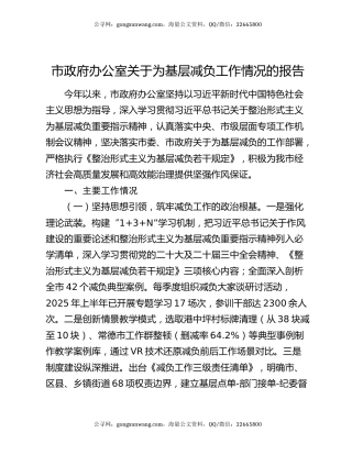 市政府办公室关于为基层减负工作情况的报告
