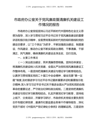 市政府办公室关于党风廉政暨清廉机关建设工作情况的报告