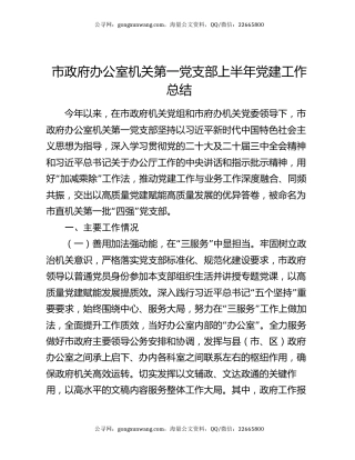 市政府办公室机关第一党支部上半年党建工作总结