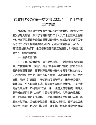 市政府办公室第一党支部2025年上半年党建工作总结