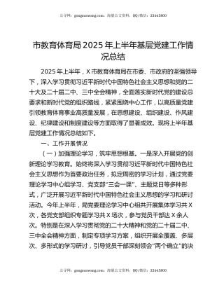 市教育体育局2025年上半年基层党建工作情况总结