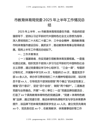 市教育体育局党委2025年上半年工作情况总结
