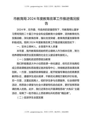 市教育局2024年度教育改革工作推进情况报告