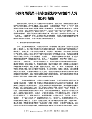 市教育局党员干部参加党校学习时的个人党性分析报告