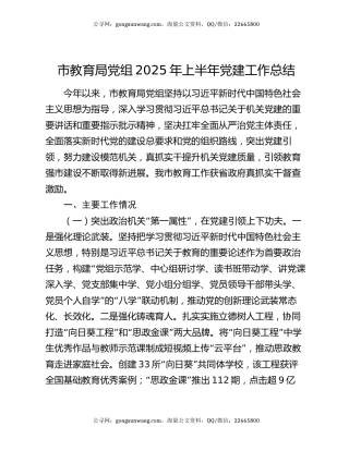市教育局党组2025年上半年党建工作总结