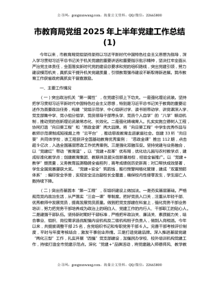 市教育局党组2025年上半年党建工作总结 (1)
