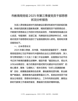 市教育局党组2025年第三季度党员干部思想状况分析报告
