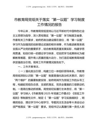 市教育局党组关于落实“第一议题”学习制度工作情况的报告