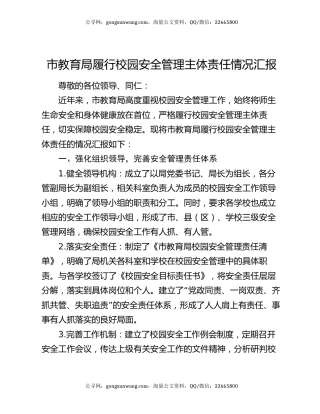 市教育局履行校园安全管理主体责任情况汇报