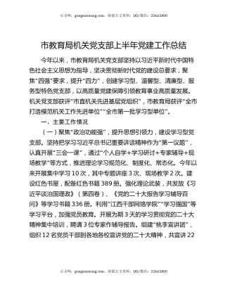 市教育局机关党支部上半年党建工作总结