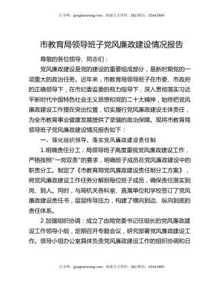 市教育局领导班子党风廉政建设情况报告