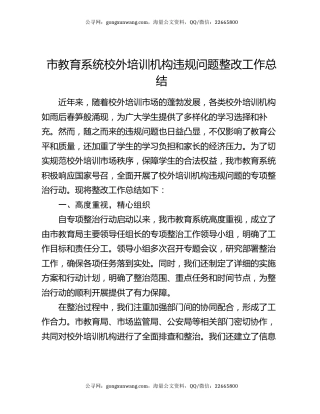 市教育系统校外培训机构违规问题整改工作总结