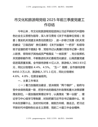 市文化和旅游局党组2025年前三季度党建工作总结