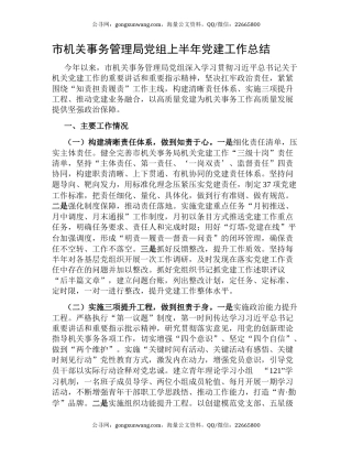 市机关事务管理局党组上半年党建工作总结