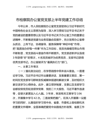 市检察院办公室党支部上半年党建工作总结