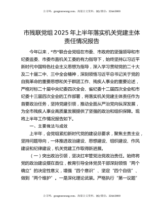 市残联党组2025年上半年落实机关党建主体责任情况报告