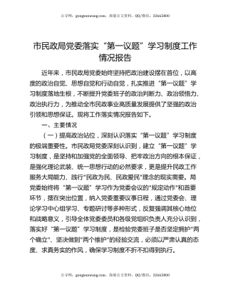 市民政局党委落实“第一议题”学习制度工作情况报告