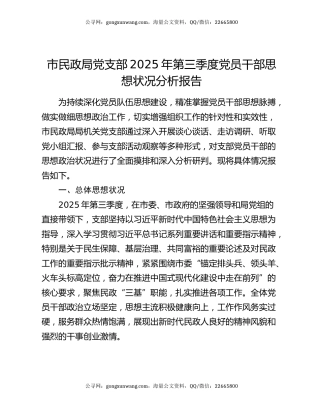 市民政局党支部2025年第三季度党员干部思想状况分析报告