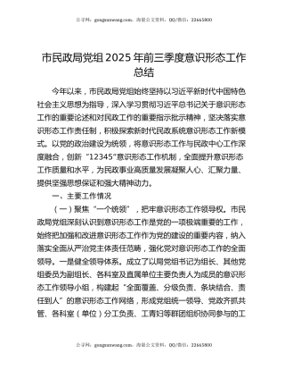 市民政局党组2025年前三季度意识形态工作总结