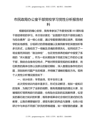 市民政局办公室干部党校学习党性分析报告材料