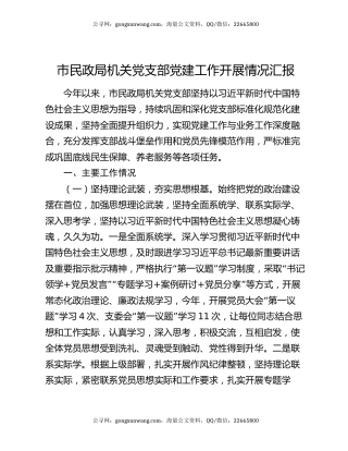 市民政局机关党支部党建工作开展情况汇报