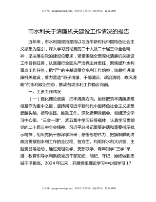 市水利关于清廉机关建设工作情况的报告